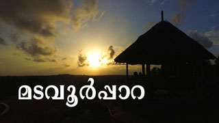 മടവൂര്‍പ്പാറ